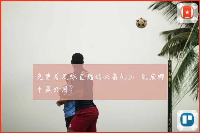 免费看足球直播的必备App,到底哪个最好用?