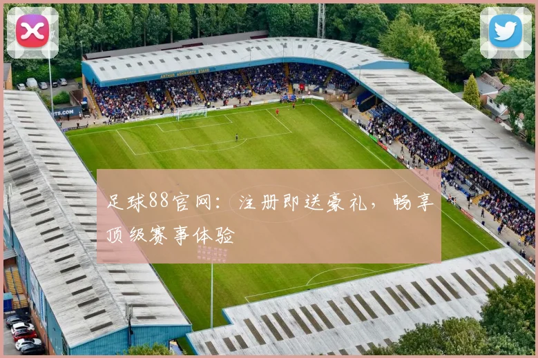 足球88官网:注册即送豪礼,畅享顶级赛事体验