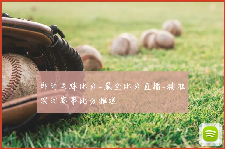 即时足球比分_最全比分直播_精准实时赛事比分推送
