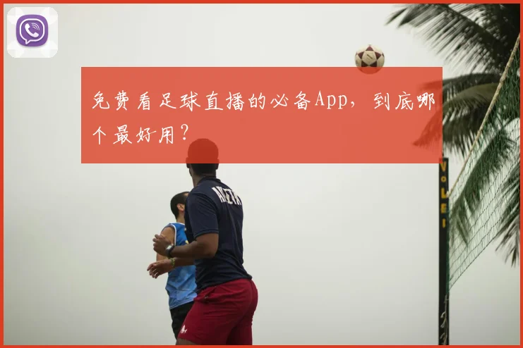 免费看足球直播的必备App,到底哪个最好用?