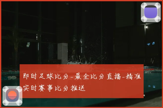 即时足球比分_最全比分直播_精准实时赛事比分推送