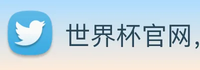 世界杯官网，在线买世界杯 Logo